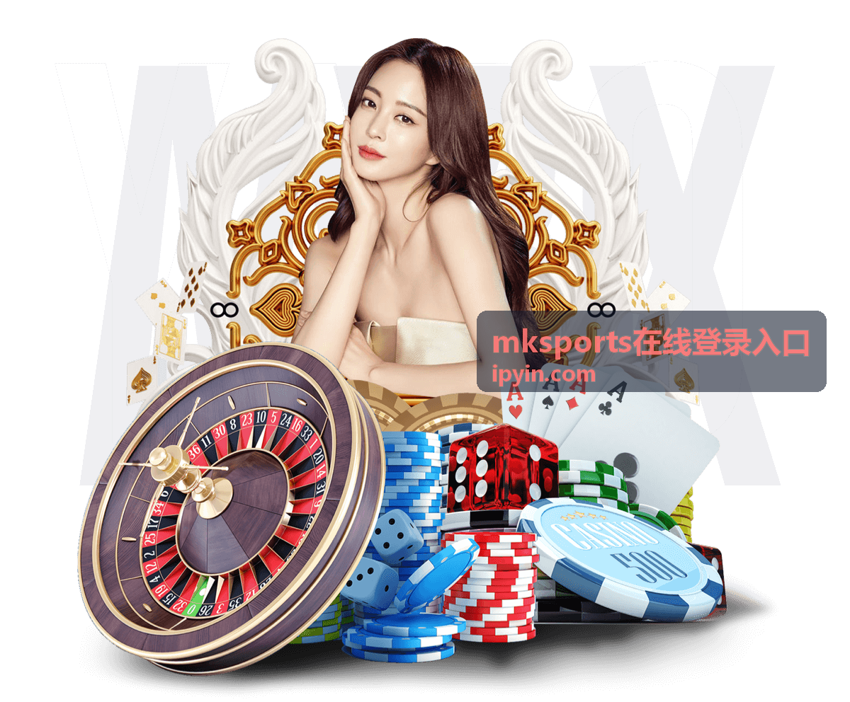 mksports在线登录入口操作手册图示